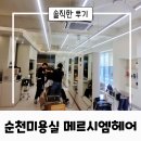 메르시엠 | 순천 미용실 추천 메르시엠 헤어 솔직한 후기