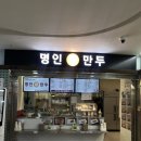 명인만두강남역지하