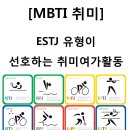 ESTJ 유형이 선호하는 취미여가활동 이미지