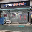 양산박화로구이