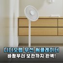 저단33 | 선풍기+써큘레이터 기능에 무선까지? 디디오랩 선풍기 파헤치기