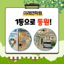 미래연학원 이미지