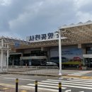 사천공항