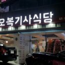 오복기사식당 네이버블로그
