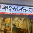 서울 강서구 김용해의 소문난 순대국집, 후기, 리뷰, 영업시간