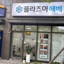 플라즈마헤베울산