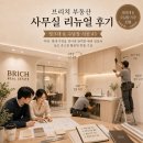 문지미소공인중개사사무소 | [공지 : 브리치 부동산 사무실 리뉴얼 후기] 씽크대 시공 #5