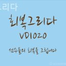 회복그리다 네이버블로그