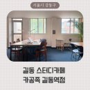 카페24ing 길동점 | 길동 스터디카페 추천, 24시간 5900원 라운지형 워크스페이스 카공족 길동역점