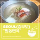 서울 3대 평양냉면맛집, 필동면옥 솔직 후기! 평냉입문자도 반한 맛 🍜
