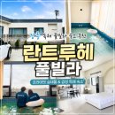수네가 독채 풀빌라펜션 | [강원도 강릉] 란트루헤 풀빌라 독채펜션 내돈내산 숙박 후기