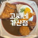 가산 돈까스 카레 맛집 &lt;고씨네 가산점&gt; 후기