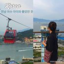제일카 | 전남 여수 가볼만한곳 아이와 제일 좋았던 해상 케이블카 맛집 후기