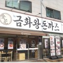 금화분식