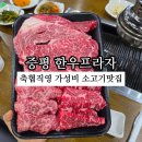 괴산증평축산업협동조합 | 증평 소고기 맛집 가성비좋은 한우프라자(37사단, 벨포레 근처)