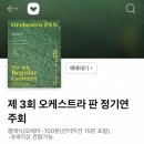 모데라토 정기연주회 | (예매) 오케스트라 판 ::: 제3회 정기연주회_여름이 오는 길목에서