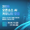 [오픈소스 AI 커뮤니티] 2026 오픈소스 AI 커뮤니티 모집 공고 이미지