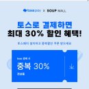 SOUP MALL 토스로 결제하면 최대 30% 할인혜택 ! 이미지