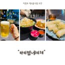 아이엠네이쳐 | 의정부맛집추천 분위기 좋은 쌀국수 맛집 아이엠네이쳐