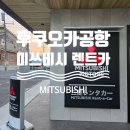 일본어 /강좌번호 14 | 후쿠오카공항 미쓰비시렌트카 닛산 룩스 ROOX 가격, 추천인원, 공항수령방법 후기총정리
