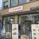 봉천역 1번출구 | 봉천역 맛집 냉면·비빔밥 한 번에 해결하는 곳 : 수유골목냉면