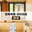 라온 | 전주 한옥마을 숙소 중 단연 돋보이는 라라라온 솔직후기