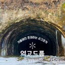 역고드름 | 연천역고드름 가볼만한곳 겨울에만 만날 수 있는 폐터널 여행풍경