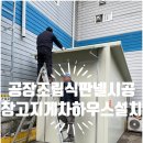 공장조립식판넬시공 창고지게차하우스설치