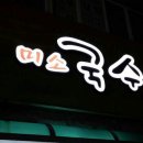 미소국수 - 화성시 병점1로 216-13 | 미소국수