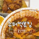 슈퍼떡볶킹 이미지