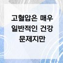 센텀속시원내과의원 | 고혈압은 매우 일반적인 건강 문제지만
