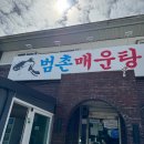 범촌매운탕식당 이미지