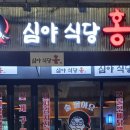 심야식당홍 이미지