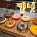 컵넛 - 서구 송도해변로 61 | 컵넛