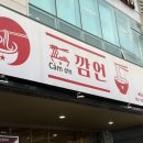 [순천] 조례호수공원 아이와 함께 가기 좋은 베트남 현지식 쌀국수 맛집 ‘깜언’ 솔직 후기!