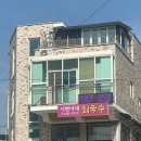 시현이네회국수