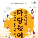 <김성녀의 마당놀이> 심청이와 춘향이가 온다 이미지