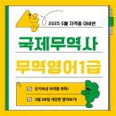 [부산국비] 국제무역사&amp;무역영어 자격증 대비반(5월시험 대비) 이미지