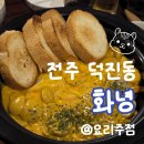 덕진약국 | [전주 맛집] 전북대 맛집 술집 '화녕' 후기, 분위기 맛집에서 즐긴 동기 모임