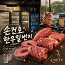[손건호의 한우일번지] | 마장동 인생 한우 맛집｜내돈내산 또간집 | 주차가능 구워주는 소고기집 회식...