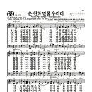 새찬송가 69장 - 온 천하 만물 우러러 이미지