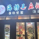 하이로왕마라탕 네이버블로그