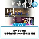진주시 전통예술회관 공연장 | 진주·부산·보성 전통예술교류 ‘2025 한·멋·혼’ 공연