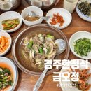 금오정 | 경주한정식집 소불고기 보리밥 금오정 편안한 한끼 현지인맛집