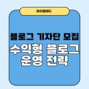 와이엠기업 | 블로그 기자단 모집, 와이엠애드 수익형 블로그 운영 전략