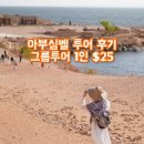 정읍천이동화장실8 | 이집트 아부심벨 투어 후기 | 1인 $25 예약 &amp; 입장료 학생할인 (짐보관, 화장실 꿀팁)