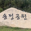 송정공원1 이미지