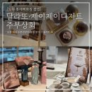 제이제이푸드 | 노원 롯백 두쫀쿠 팝업 달라또 제이제이디저트 _ 명절 선물 추천 주부상회 방앗간