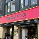 동명이네 | 광주 동명동 고깃집 추천 초필살돼지구이 광주동명점 뒷고기 후기