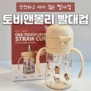 쏟아지는 컵 | 토비앤몰리원터치락빨대컵 12개월 아기 우유빨대컵 사용후기